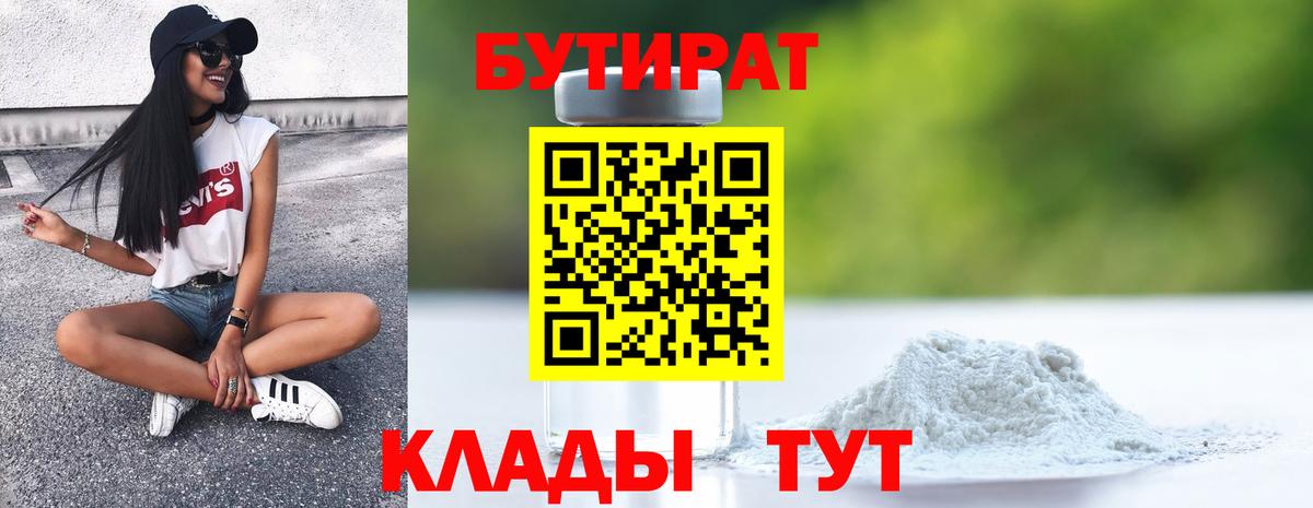 Чусовой  БУТИРАТ  Вход с VPN  Бутират 1.4BDO 